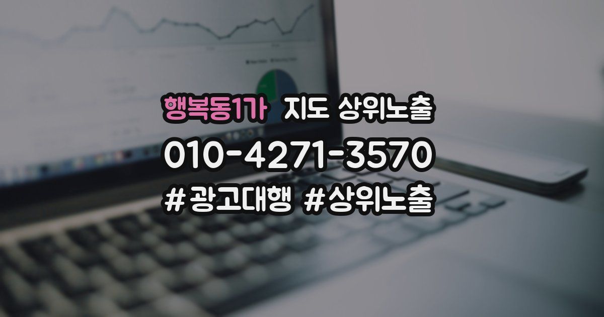 행복동1가 지도 상위 노출