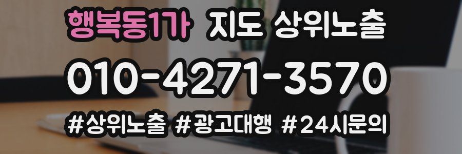 행복동1가 지도 상위 노출