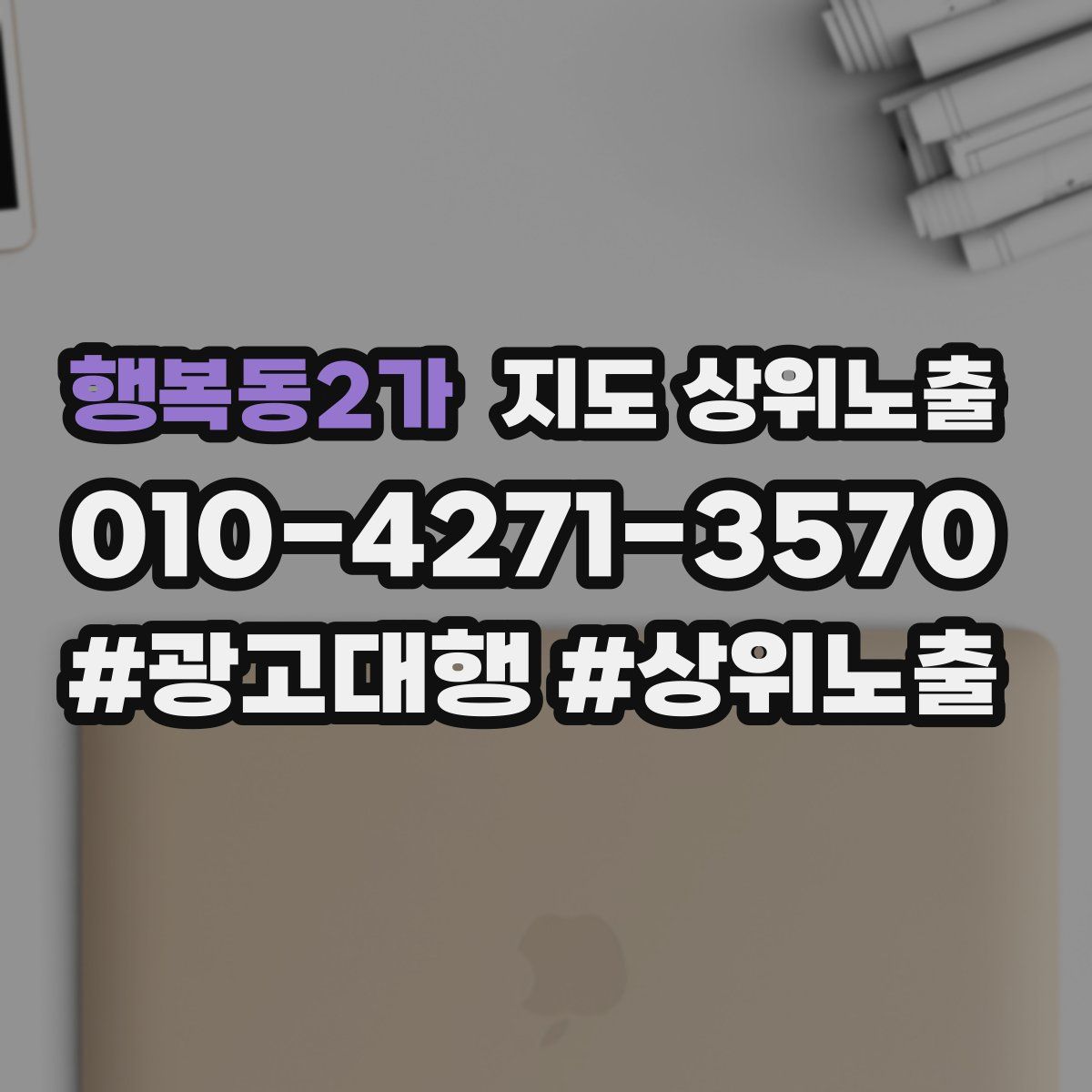 행복동2가 지도 상위 노출
