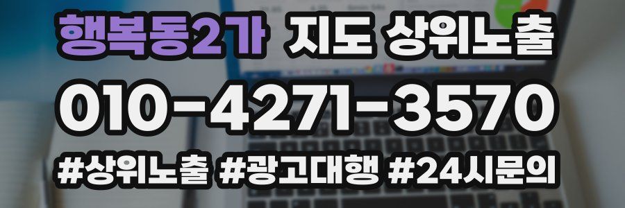 행복동2가 지도 상위 노출