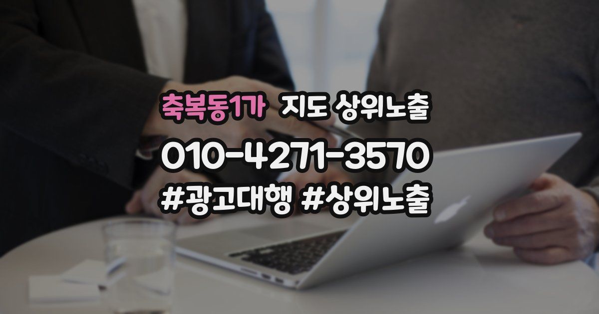 축복동1가 지도 상위 노출