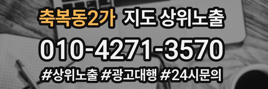 축복동2가 지도 상위 노출
