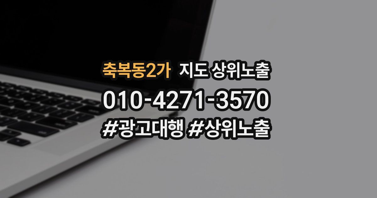 축복동2가 지도 상위 노출