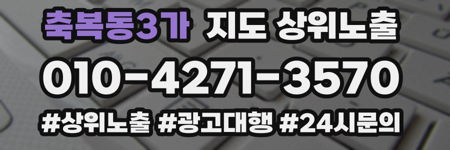 축복동3가 지도 상위 노출