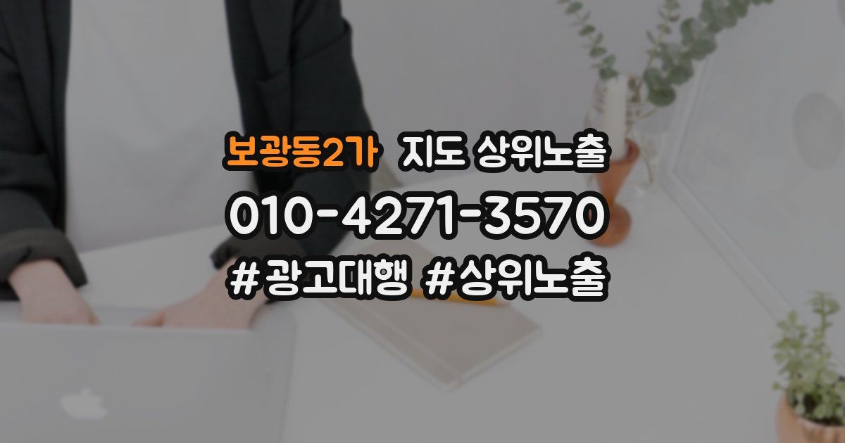 보광동2가 지도 상위 노출