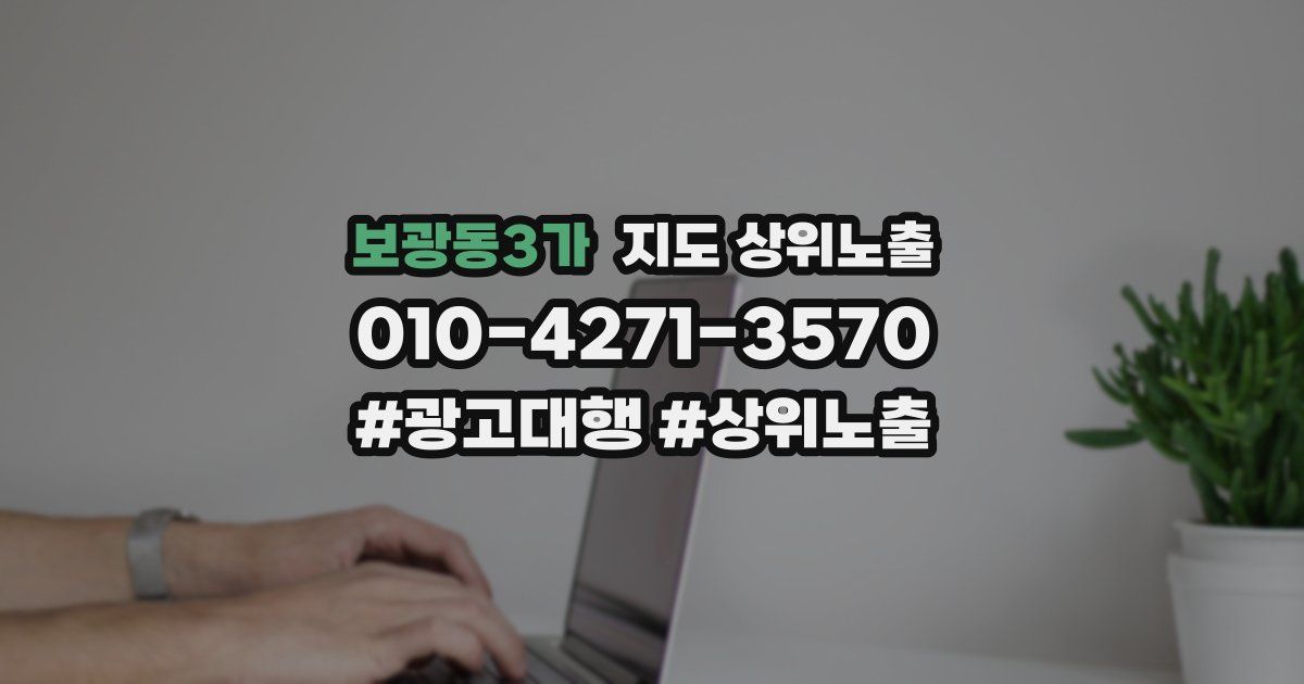 보광동3가 지도 상위 노출