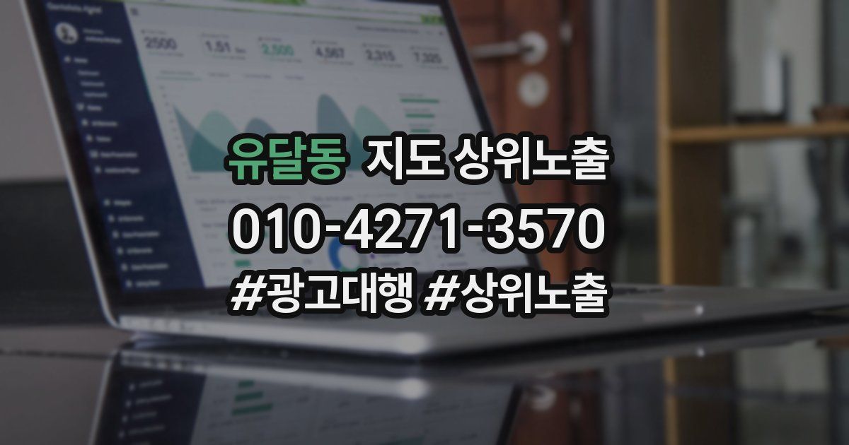 유달동 지도 상위 노출
