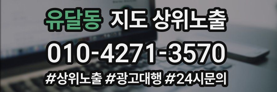 유달동 지도 상위 노출