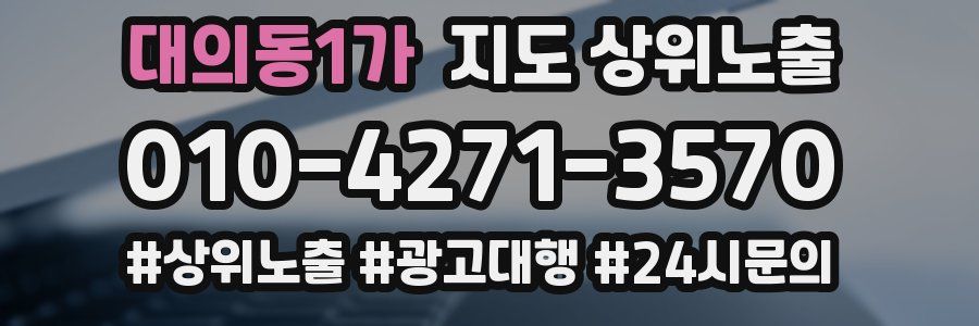 대의동1가 지도 상위 노출