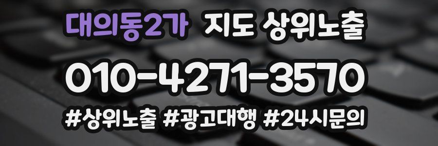 대의동2가 지도 상위 노출