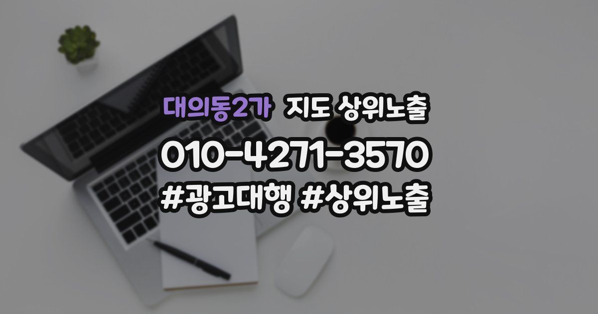 대의동2가 지도 상위 노출