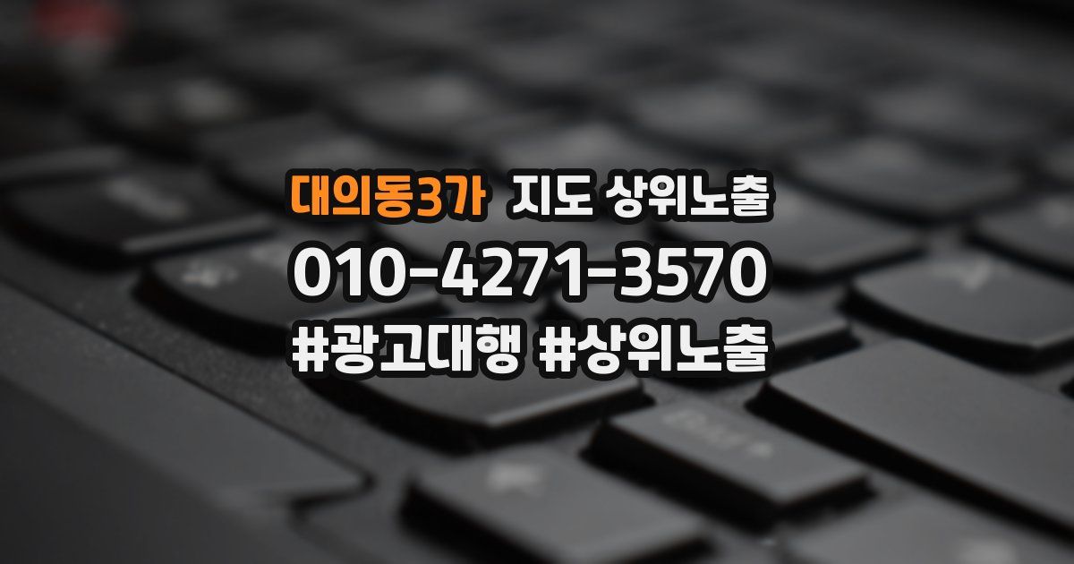 대의동3가 지도 상위 노출