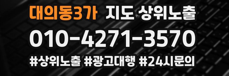 대의동3가 지도 상위 노출