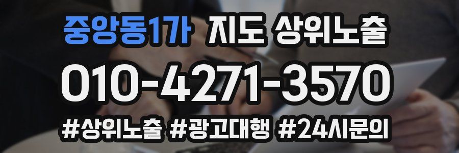 중앙동1가 지도 상위 노출