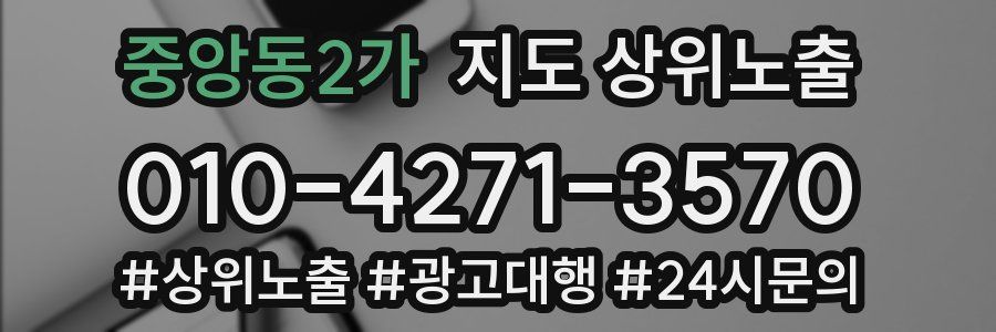 중앙동2가 지도 상위 노출