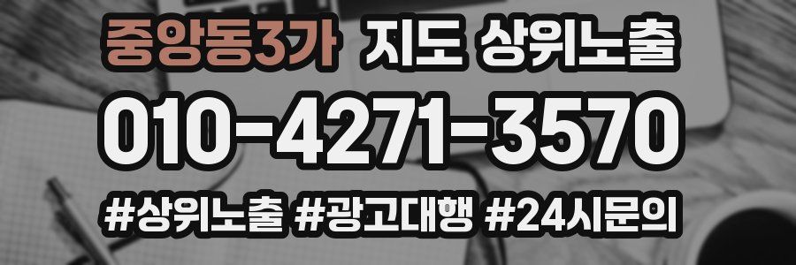 중앙동3가 지도 상위 노출