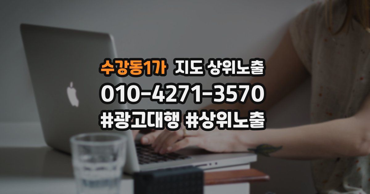 수강동1가 지도 상위 노출