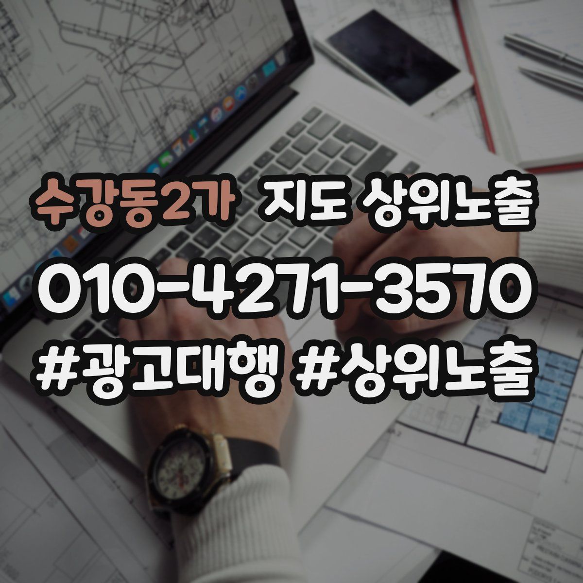 수강동2가 지도 상위 노출
