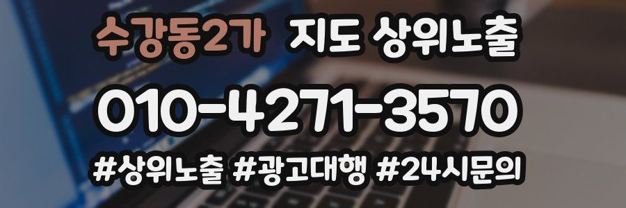 수강동2가 지도 상위 노출