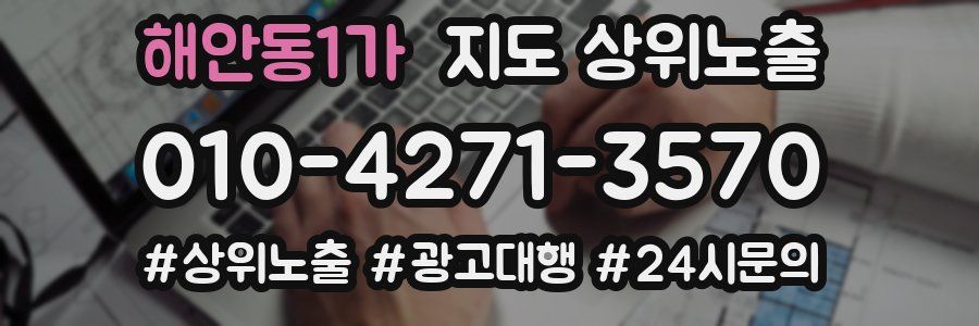 해안동1가 지도 상위 노출