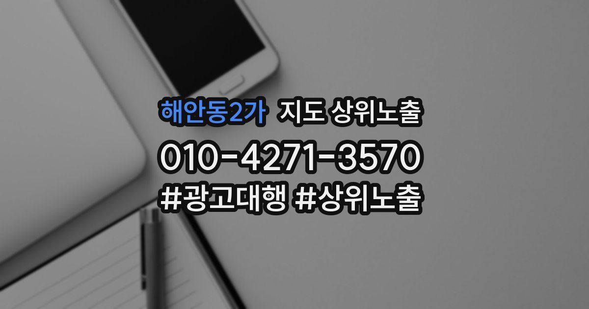 해안동2가 지도 상위 노출