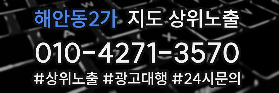 해안동2가 지도 상위 노출