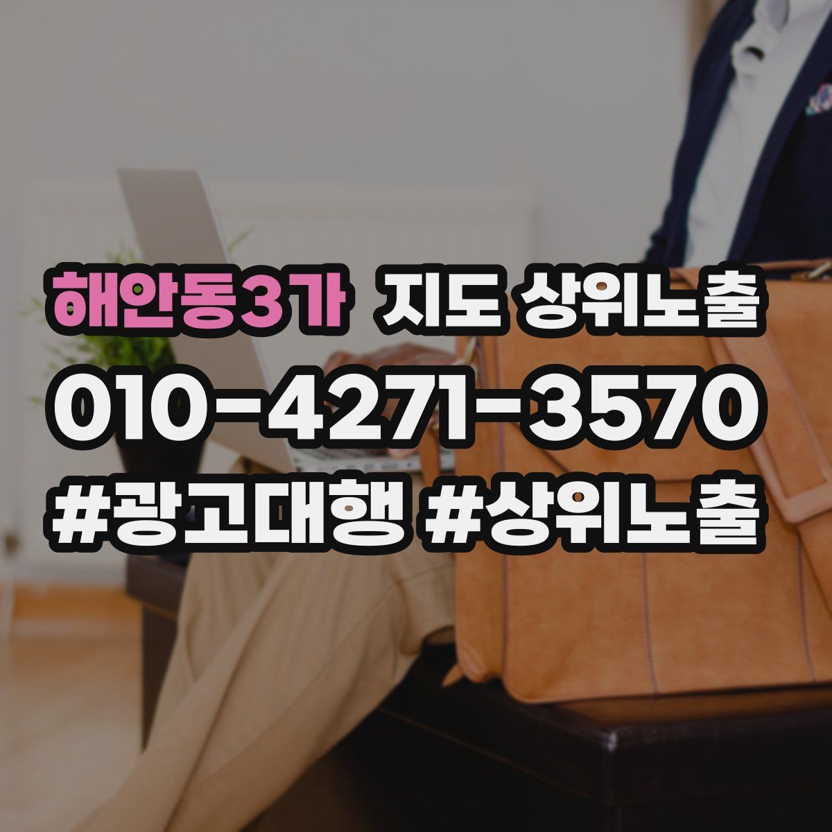 해안동3가 지도 상위 노출