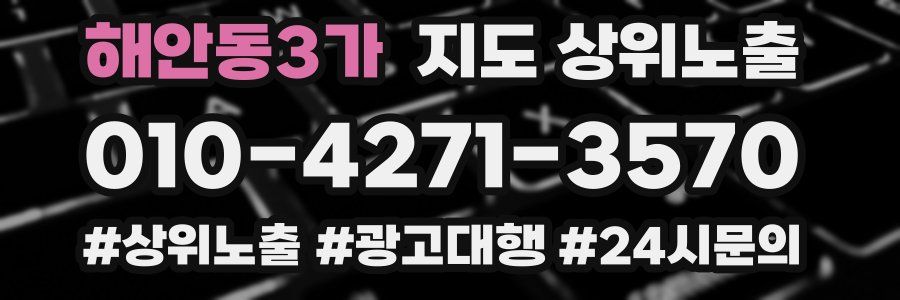 해안동3가 지도 상위 노출