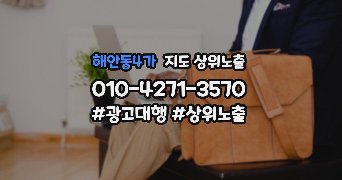 해안동4가 지도 상위 노출