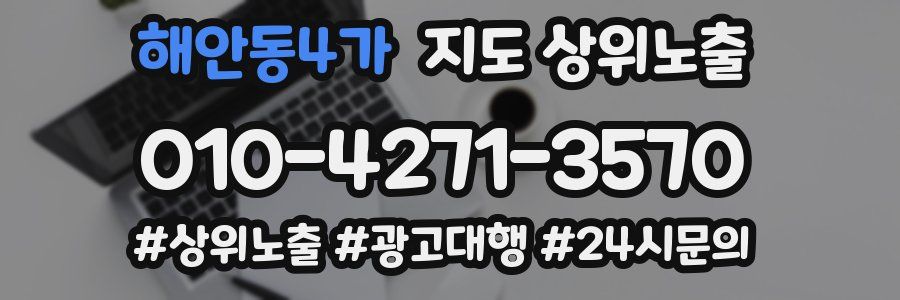 해안동4가 지도 상위 노출