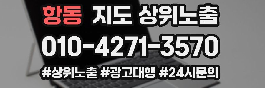 항동 지도 상위 노출
