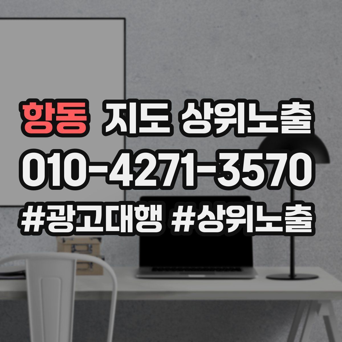 항동 지도 상위 노출
