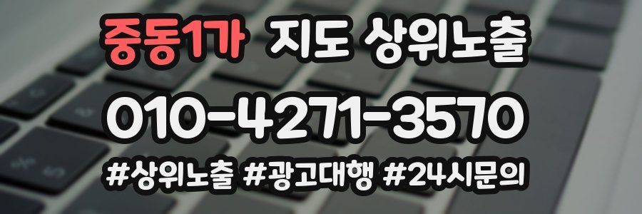 중동1가 지도 상위 노출