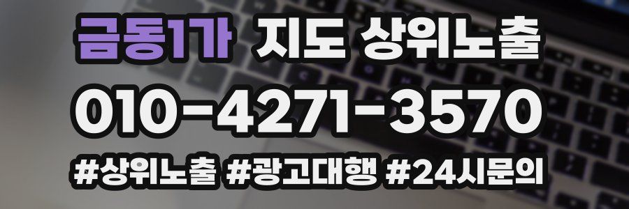 금동1가 지도 상위 노출