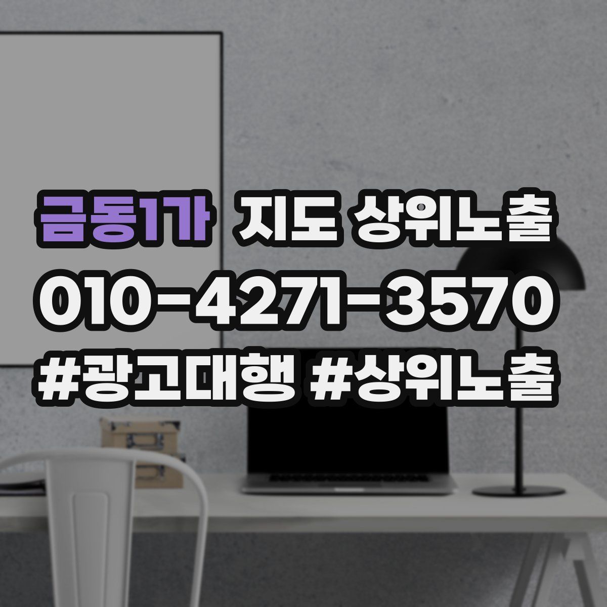 금동1가 지도 상위 노출