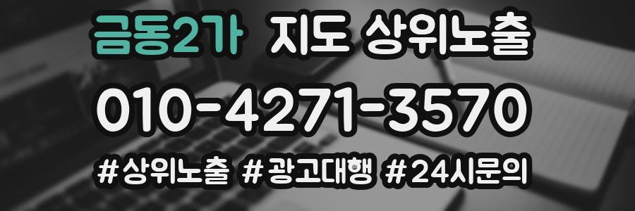 금동2가 지도 상위 노출