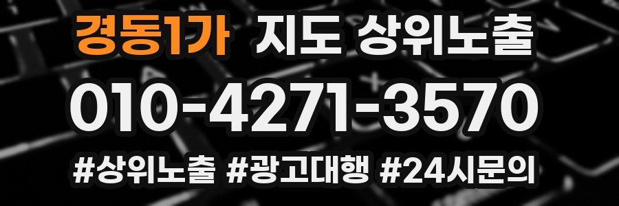 경동1가 지도 상위 노출