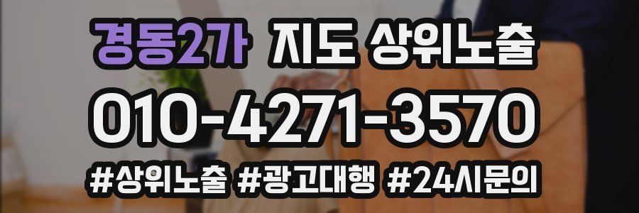 경동2가 지도 상위 노출