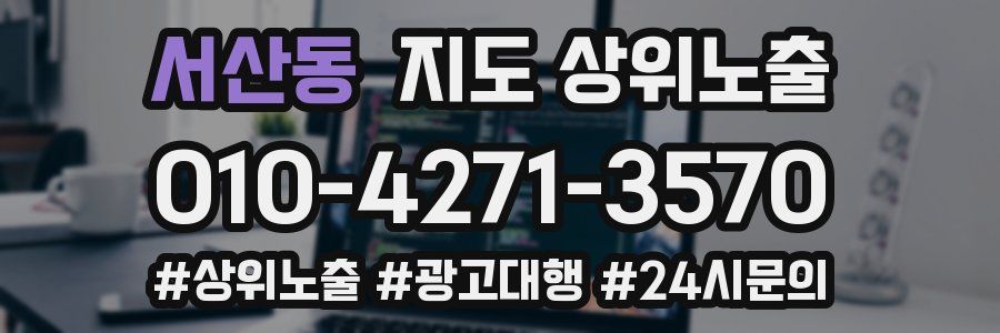 서산동 지도 상위 노출