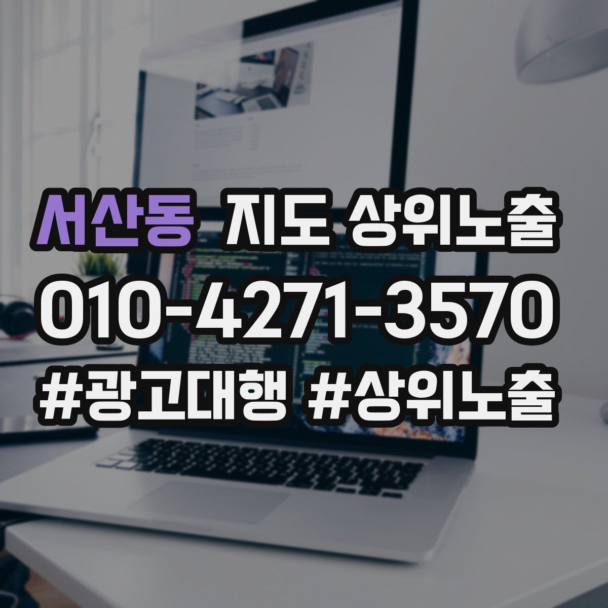 서산동 지도 상위 노출