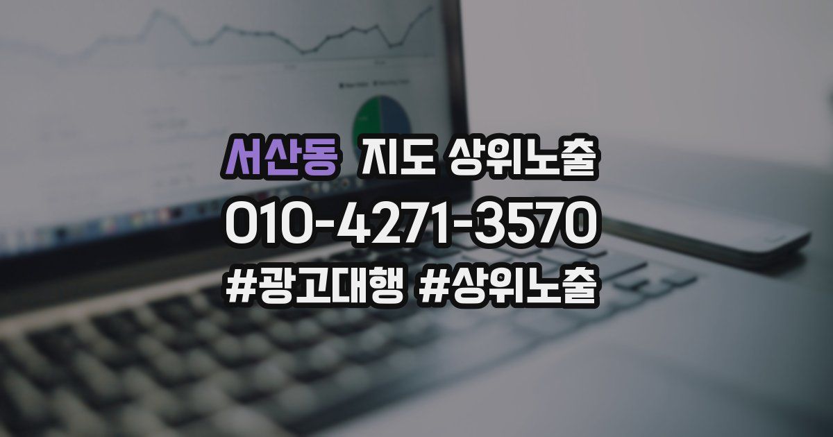 서산동 지도 상위 노출