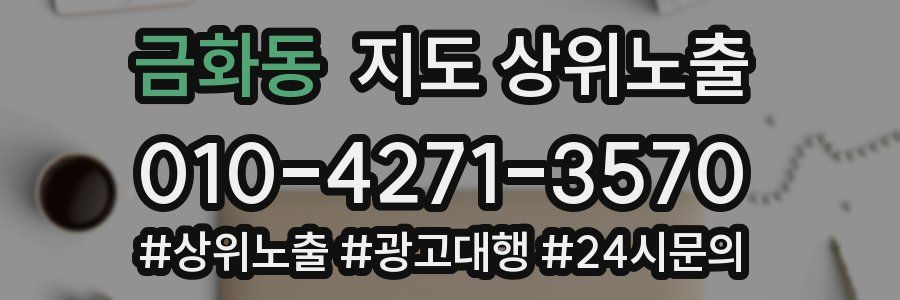 금화동 지도 상위 노출