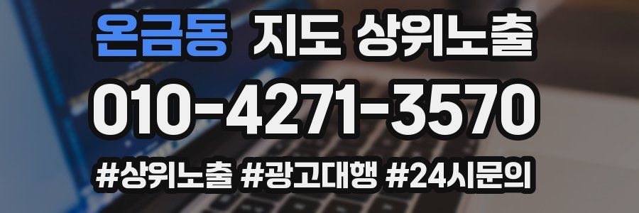 온금동 지도 상위 노출