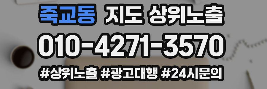 죽교동 지도 상위 노출