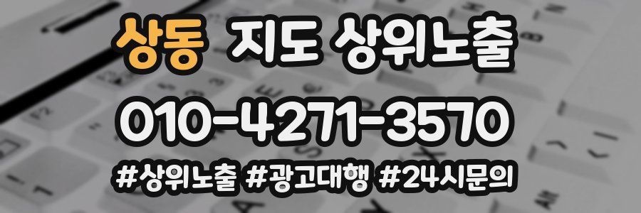 상동 지도 상위 노출