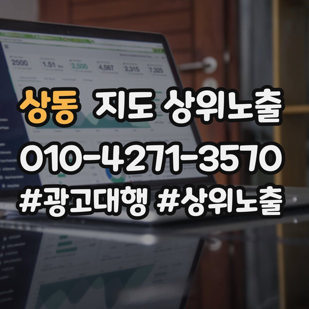상동 지도 상위 노출