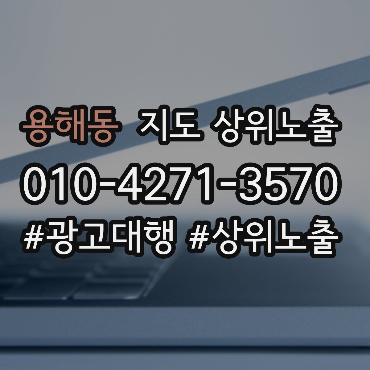 용해동 지도 상위 노출