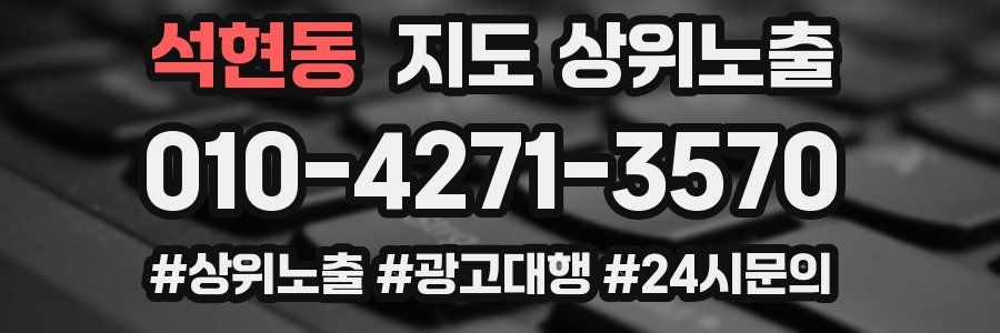석현동 지도 상위 노출