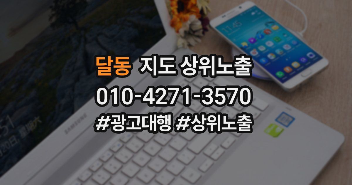 달동 지도 상위 노출