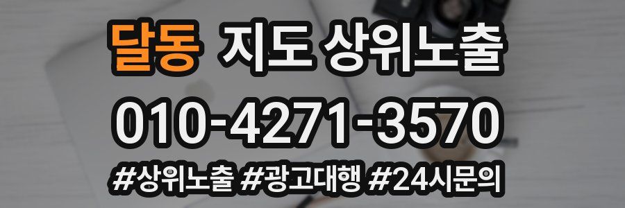 달동 지도 상위 노출